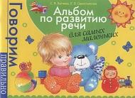 Альбом по развитию, для самых маленьких, Батяева С.В., Савостьянова Е.В., 2009
