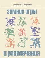 Зимние игры и развлечения, Глязер С.В., 1973