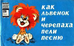 Как Львенок и Черепаха пели песню, Козлов С., 1978