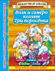 Волк и семеро козлят, Три поросёнка, Дмитриева В.Г., 2013