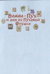 Винни пух и дом на пуховой опушке, Милн А.А., Заходер Б., 2007