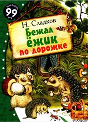 Бежал ёжик по дорожке, Сладков Н.И., 2018