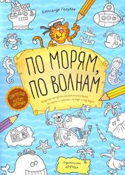 По морям, по волнам. Бродилка-находилка-раскраска-рисовалка, Голубев А.Ю., 2015