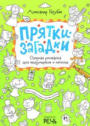 Прятки-загадки, Озорная рисовалка для выдумщиков и непосед, Голубев А.Ю., 2013