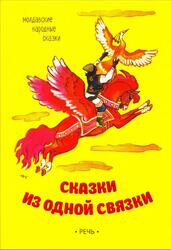 Сказки из одной связки, Молдавские народные сказки, Миренер Ф., 2017
