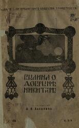 Былина о Добрыне Никитиче, Билибин И.Я., 1911