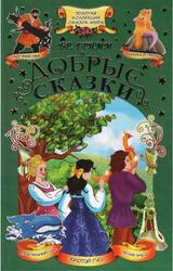 Добрые сказки, Гримм Я., Гримм В., 2012