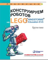 Конструируем роботов на LEGOOR MINDSTORMSOR Education EV3, Крутое пике, Рыжая Е.И., Удалов В.В., Тарапата В.В., 2021