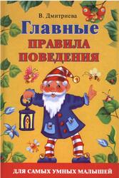 Главные правила поведения для самых умных малышей, Дмитриев В.Г., 2009