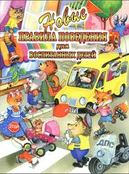 Новые правила поведения для воспитанных детей