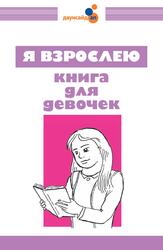 Я взрослею, Книга для девочек, Киртоки А.Е., Степанова В.А., 2017