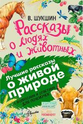 Рассказы о людях и животных, С вопросами и ответами для почемучек, Шукшин В.М., Вязникова Е.В., 2017