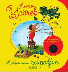 Любопытный жирафик, Усачев А., 2011