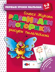 Развиваем моторику, Рисуем пальчиками, Жукова О.С., 2019