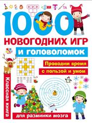 1000 новогодних игр и головоломок, Дмитриева В.Г., 2018