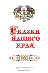 Сказки нашего края, Сборник, Красноженова М.В., 2013