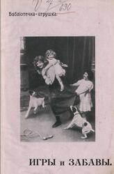 Игры и забавы, 1913