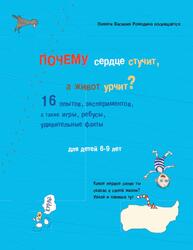 Почему сердце стучит, а живот урчит, Для детей 6-9 лет, 2012