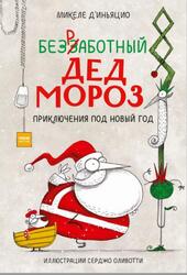 Безработный Дед Мороз, Приключения под Новый год, Д Иньяцио М., 2022