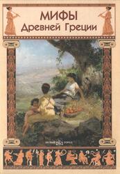 Мифы Древней Греции, Зайцев Ю.В., 2007