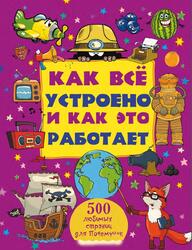 Как всё устроено и как это работает, Мерников А.Г., Спектор А.А., Шереметьева Т.Л., 2016