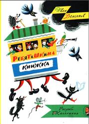 Ребятишкина книжка, Демьянов И., 2011