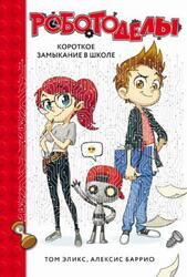 Роботоделы, Короткое замыкание в школе, Эликс Т., Баррио А., 2019