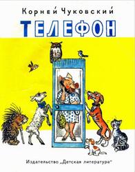 Телефон, Чуковский К.И., 1990