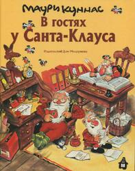 В гостях у Санта Клауса, Куннас М., 2008