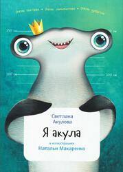 Я Акула, Акулова С.