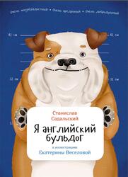 Я английский бульдог, Садальский С., 2016