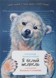 Я белый медведь, Архангельский А.