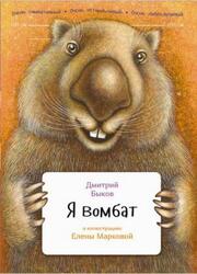 Я вомбат, Быков Д., 2016