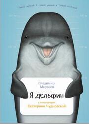 Я дельфин, Мирзоев В., 2016