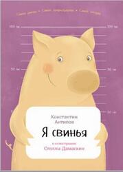 Я свинья, Антипов К., 2017