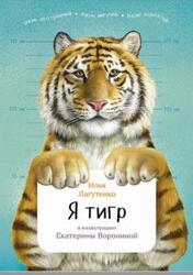 Я тигр, Лагутенко И., 2017