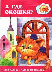 А где окошки, Барчан Т.А., 1998