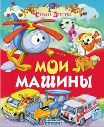 Мои машины, Страна детства, Агинская Е.Н., 2015