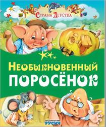 Необыкновенный поросёнок, Страна детства, Агинская Е.Н., 2015