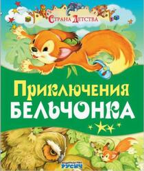 Приключения бельчонка, Страна детства, Агинская Е.Н., 2015 Приключения бельчонка, Страна детства, Агинская Е.Н., 2015
