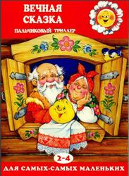 Вечная сказка, Пальчиковый триллер, 2-4 года