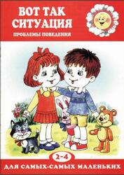 Вот так ситуация, Проблемы поведения, 2-4 года