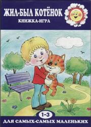 Жил-был котенок, Книжка-игра, 1-3 года