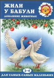 Жили у бабули, Домашние животные, 2-4 года
