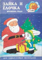 Зайка и елочка, Времена года, 1-3 года, Павлова Л.Н., 1999