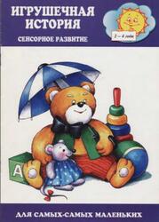 Игрушечная история, Сенсорное развитие, 2-4 года, Барчан Т., 2002