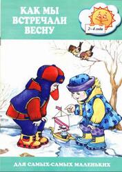 Как мы встречали весну, 2-4 года, Кузнецова Г., 2001