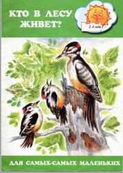 Кто в лесу живет, 2-4 года, Ушинский К.Д., Чарушин Е.И., 2001