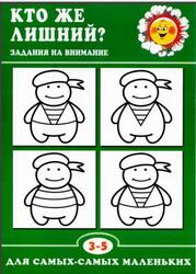 Кто же лишний, Задания на внимание, 3-5 года