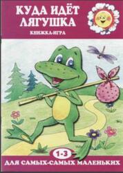Куда идет лягушка, Книжка-игра, 1-3 года